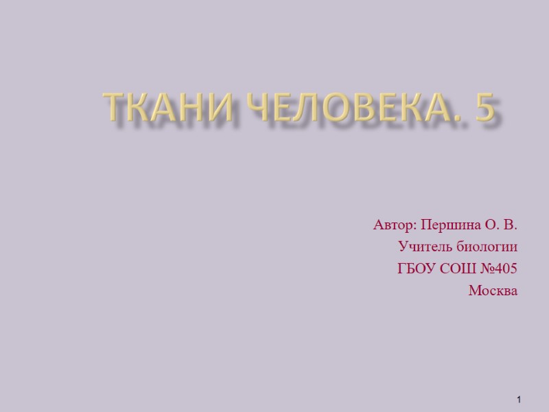 Ткани человека. 5      Автор: Першина О. В. Учитель биологии